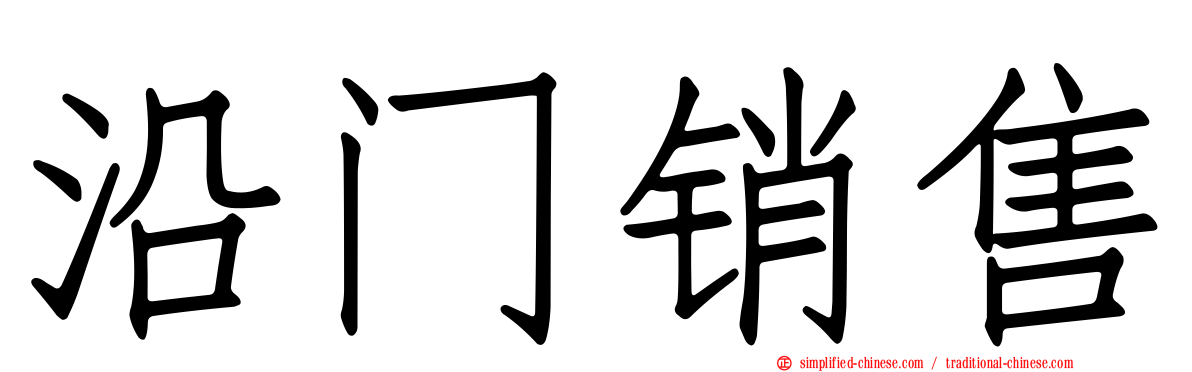 沿门销售
