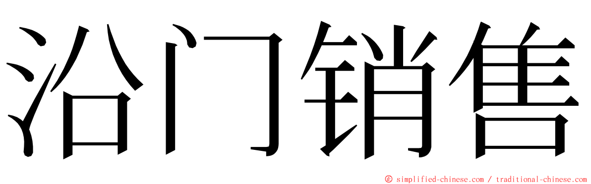 沿门销售 ming font