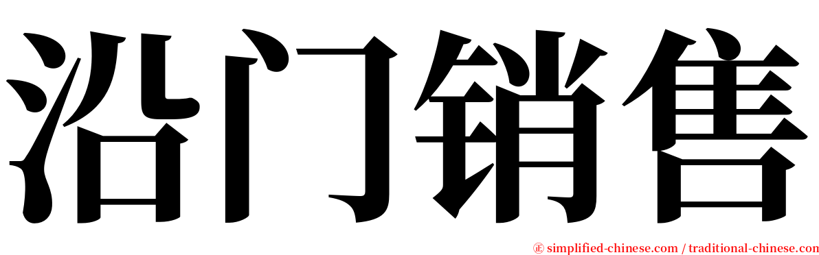 沿门销售 serif font