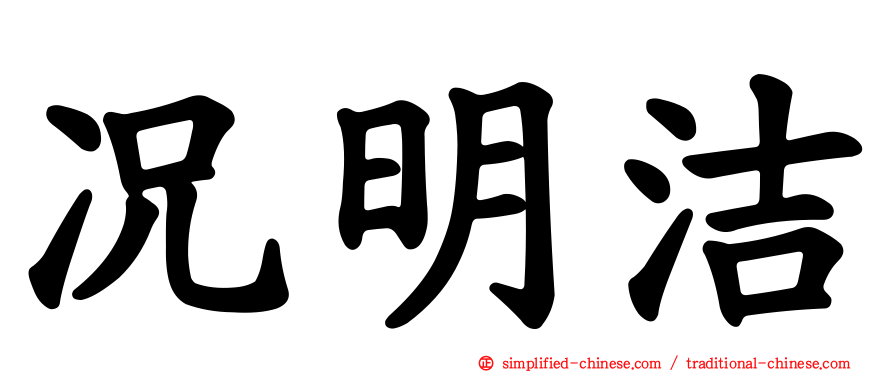 况明洁