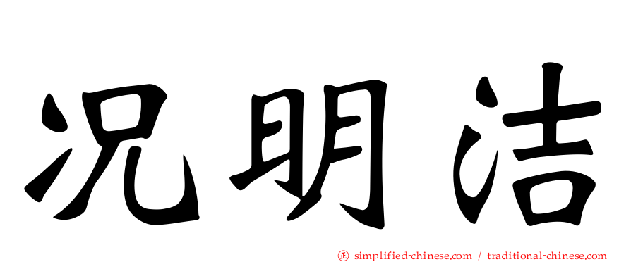 况明洁