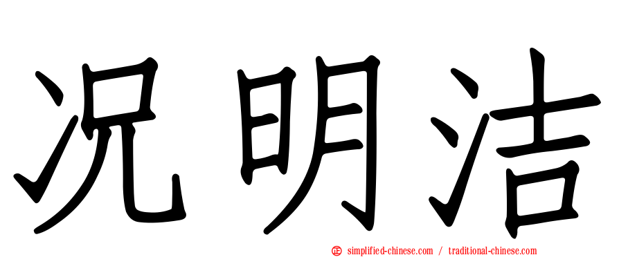 况明洁
