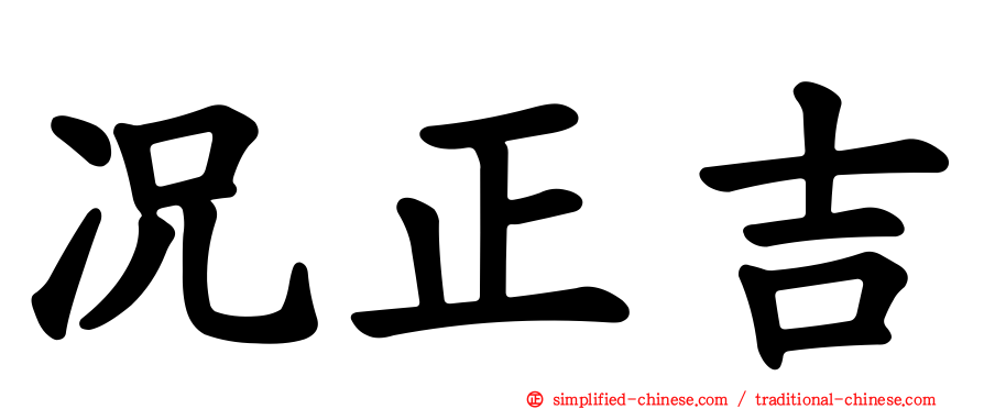 况正吉