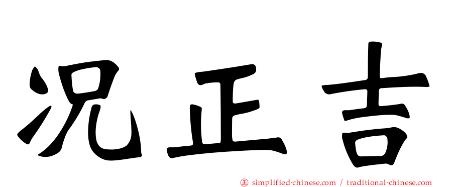 况正吉