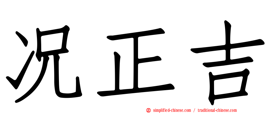 况正吉