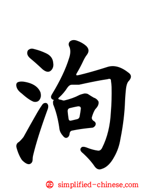 泃