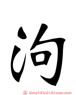 泃