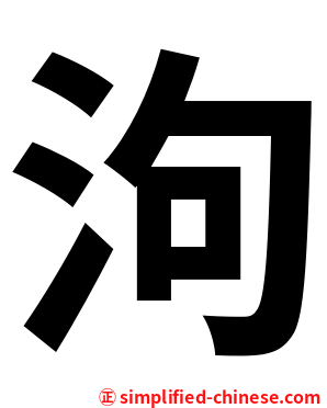 泃