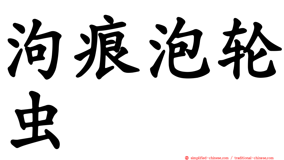 泃痕泡轮虫