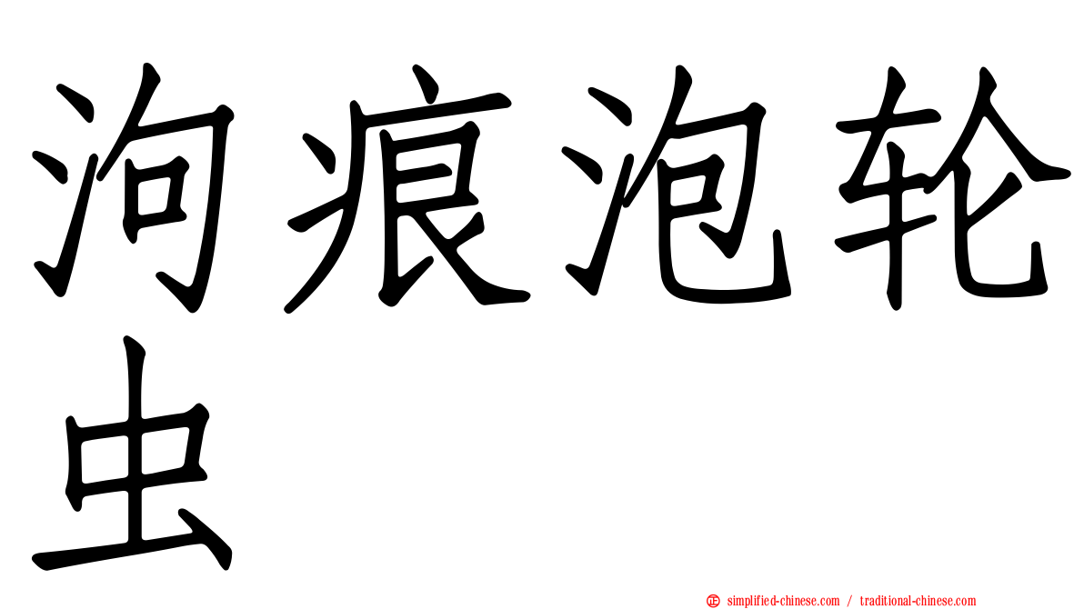泃痕泡轮虫