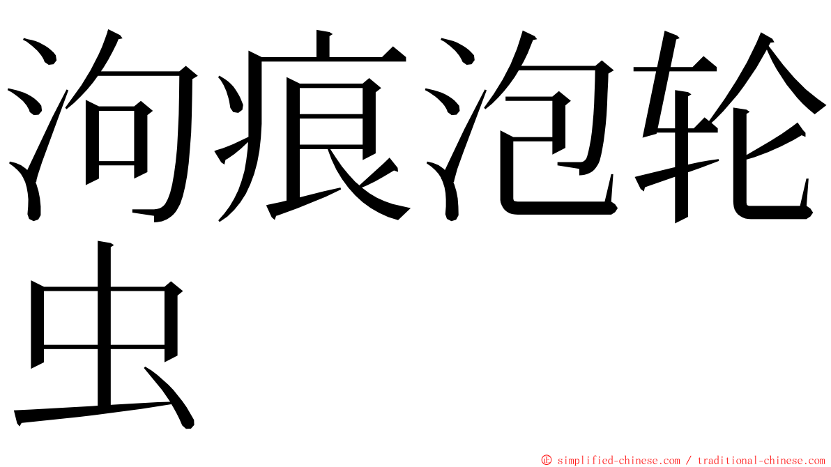 泃痕泡轮虫 ming font