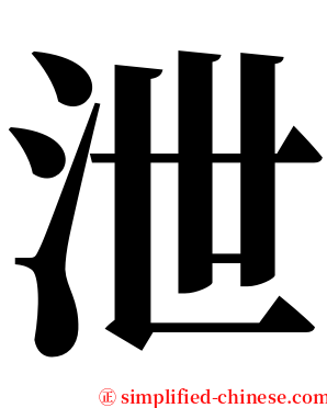 泄 serif font