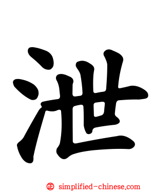 泄