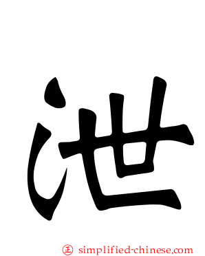 泄