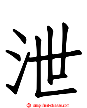 泄