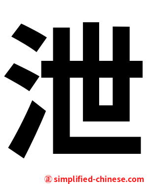 泄
