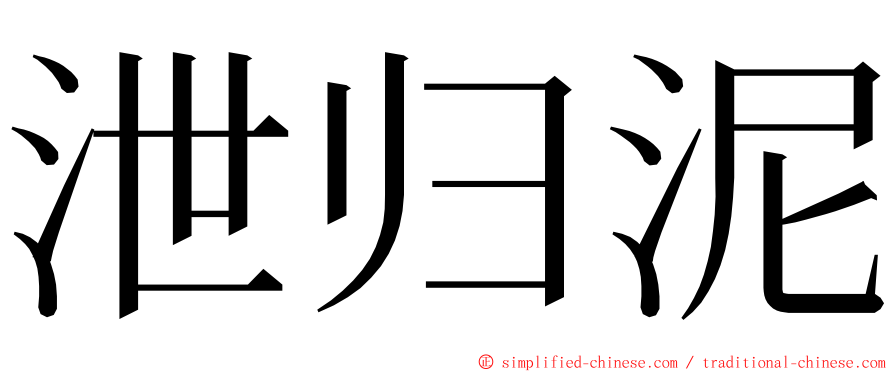 泄归泥 ming font