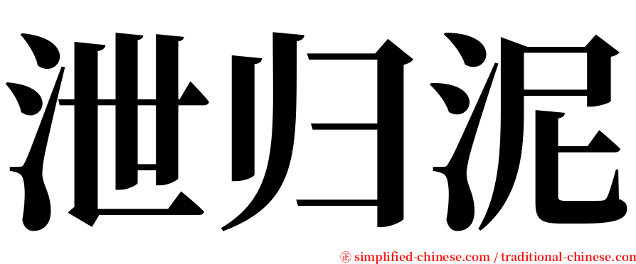 泄归泥 serif font