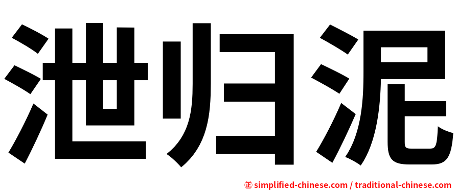泄归泥