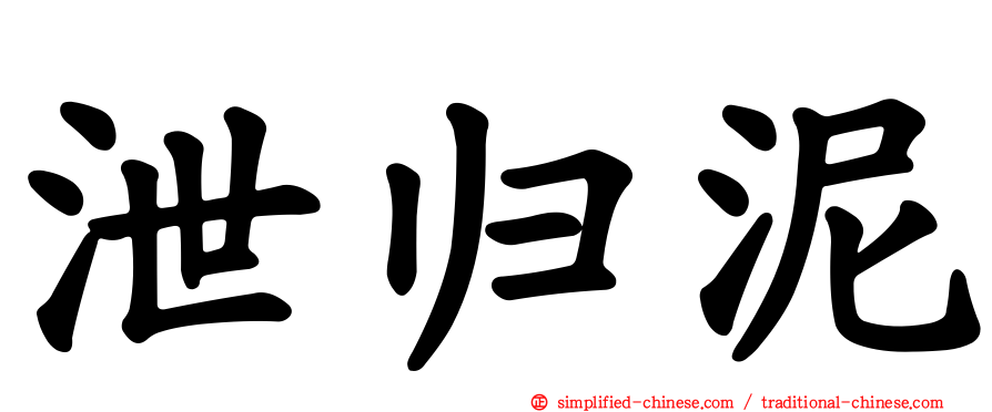 泄归泥