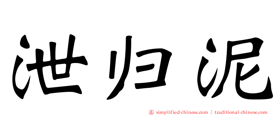 泄归泥