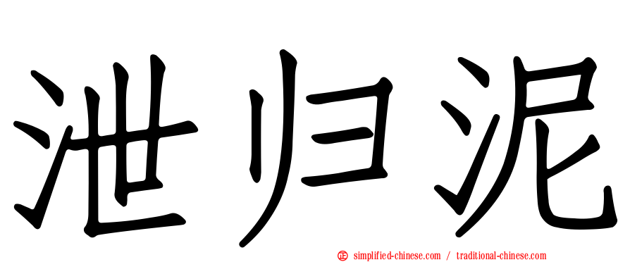 泄归泥