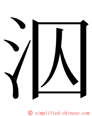 泅 ming font