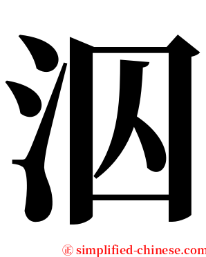 泅 serif font