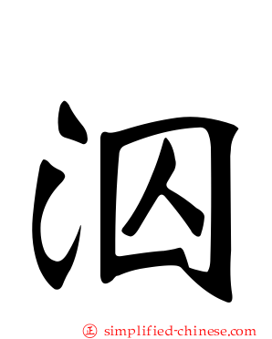 泅