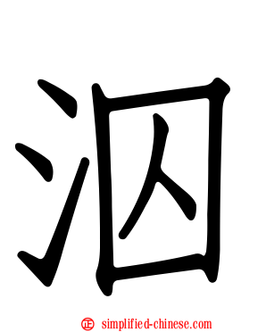 泅