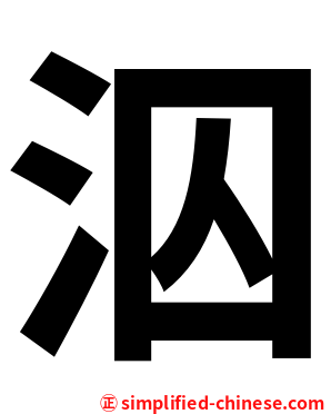泅