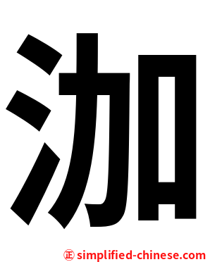 泇