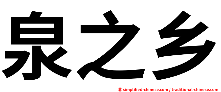 泉之乡