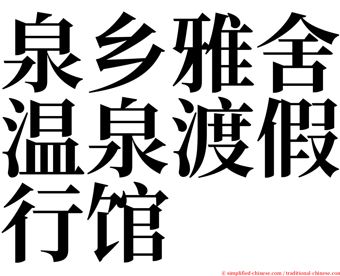 泉乡雅舍温泉渡假行馆 serif font