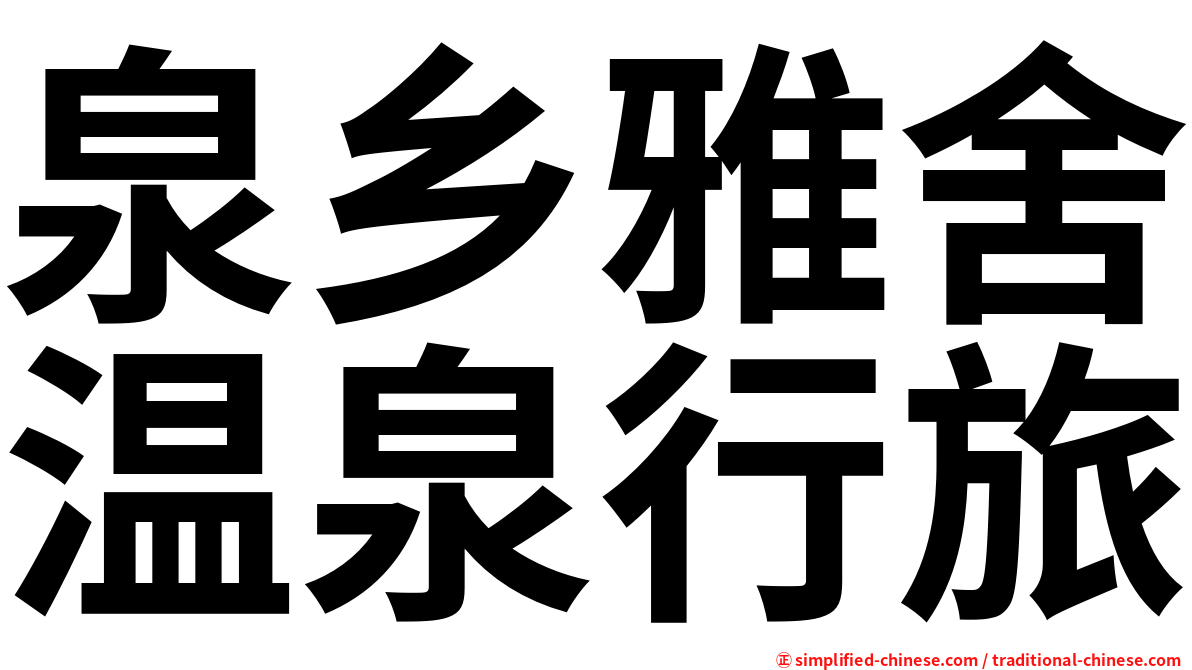 泉乡雅舍温泉行旅