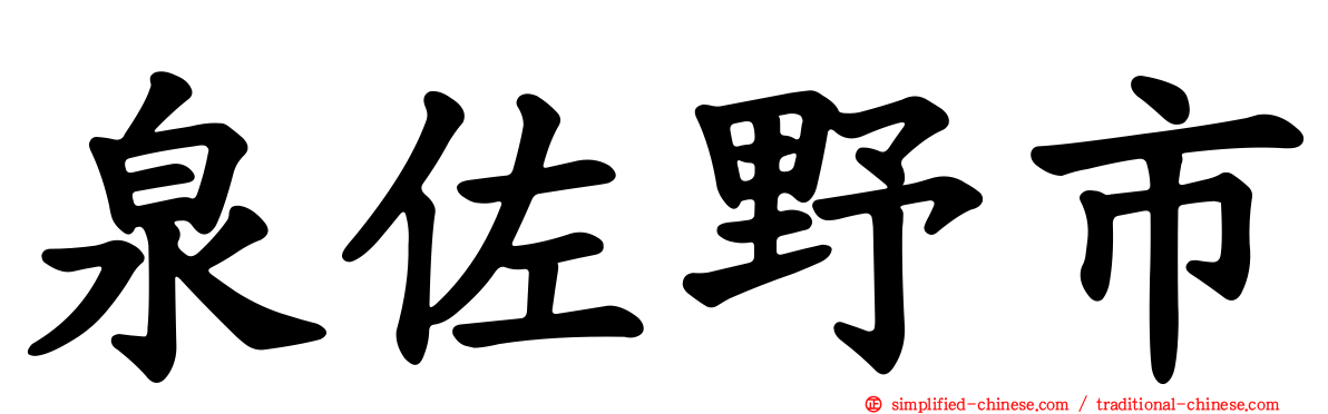 泉佐野市
