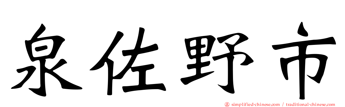 泉佐野市