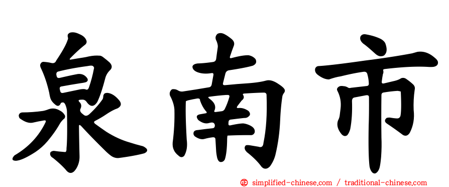泉南市