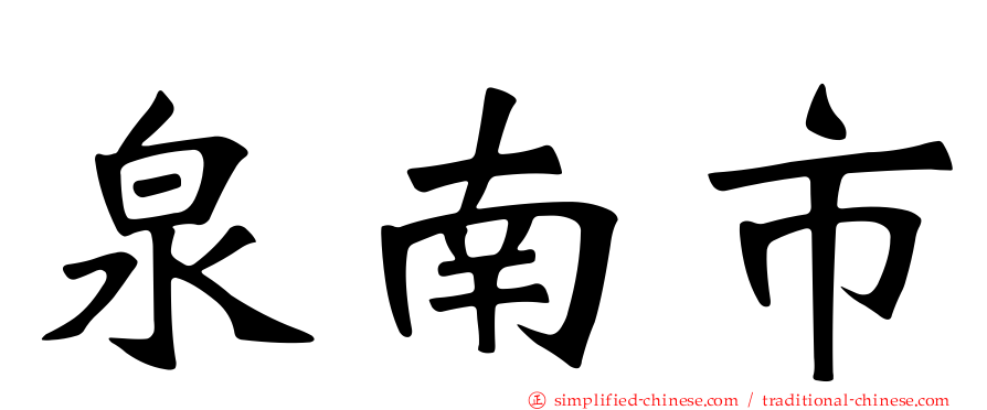 泉南市