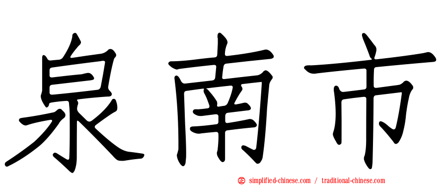泉南市