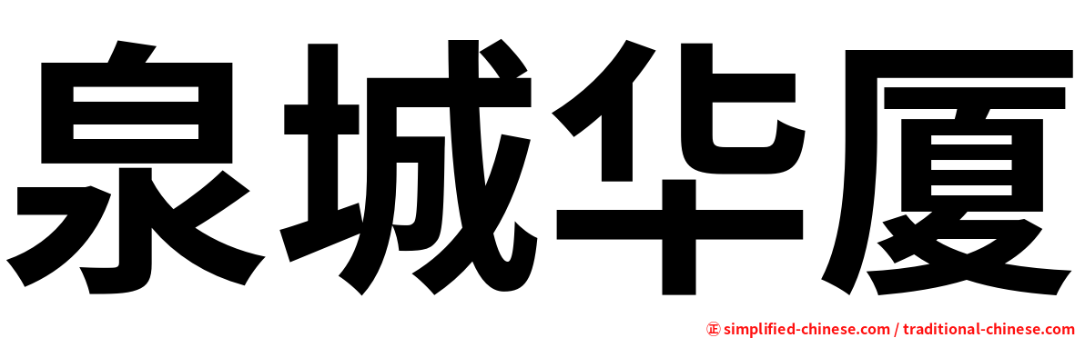 泉城华厦