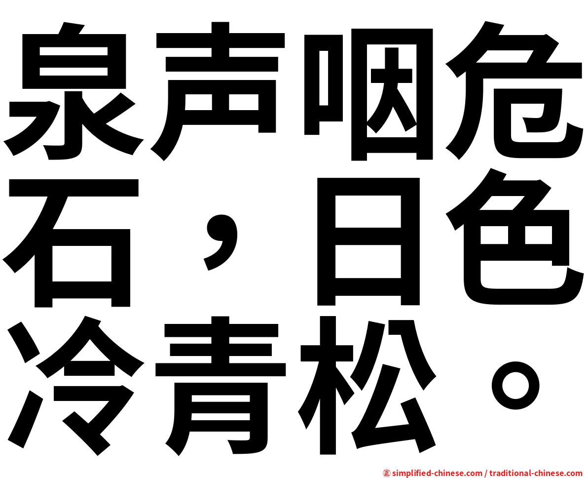 泉声咽危石，日色冷青松。