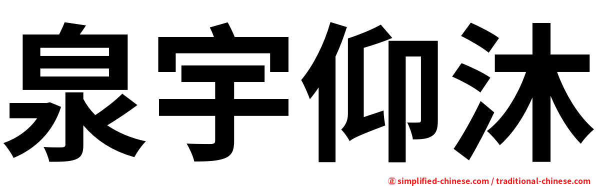 泉宇仰沐