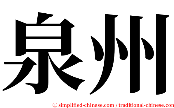 泉州 serif font