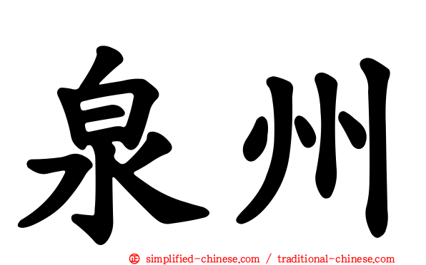 泉州