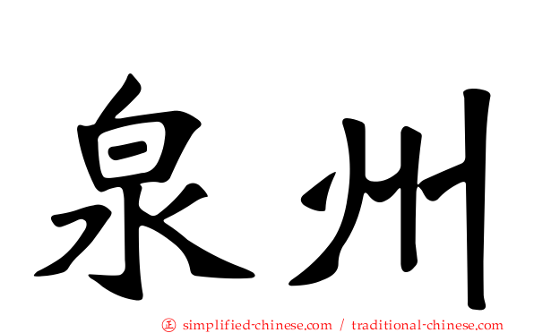 泉州
