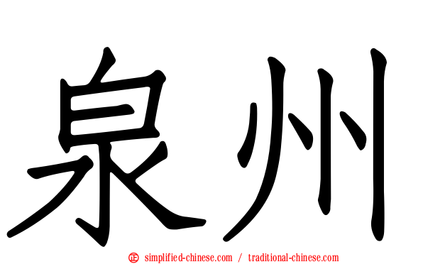 泉州