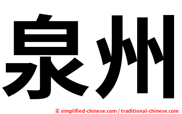 泉州
