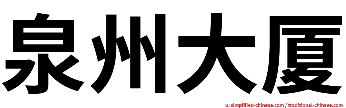 泉州大厦