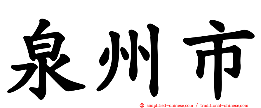 泉州市